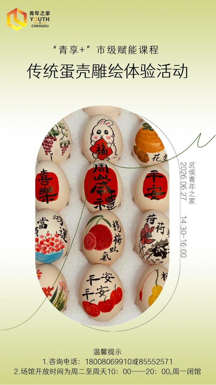 “青享+”市级赋能课程丨传统蛋壳雕绘体验活动