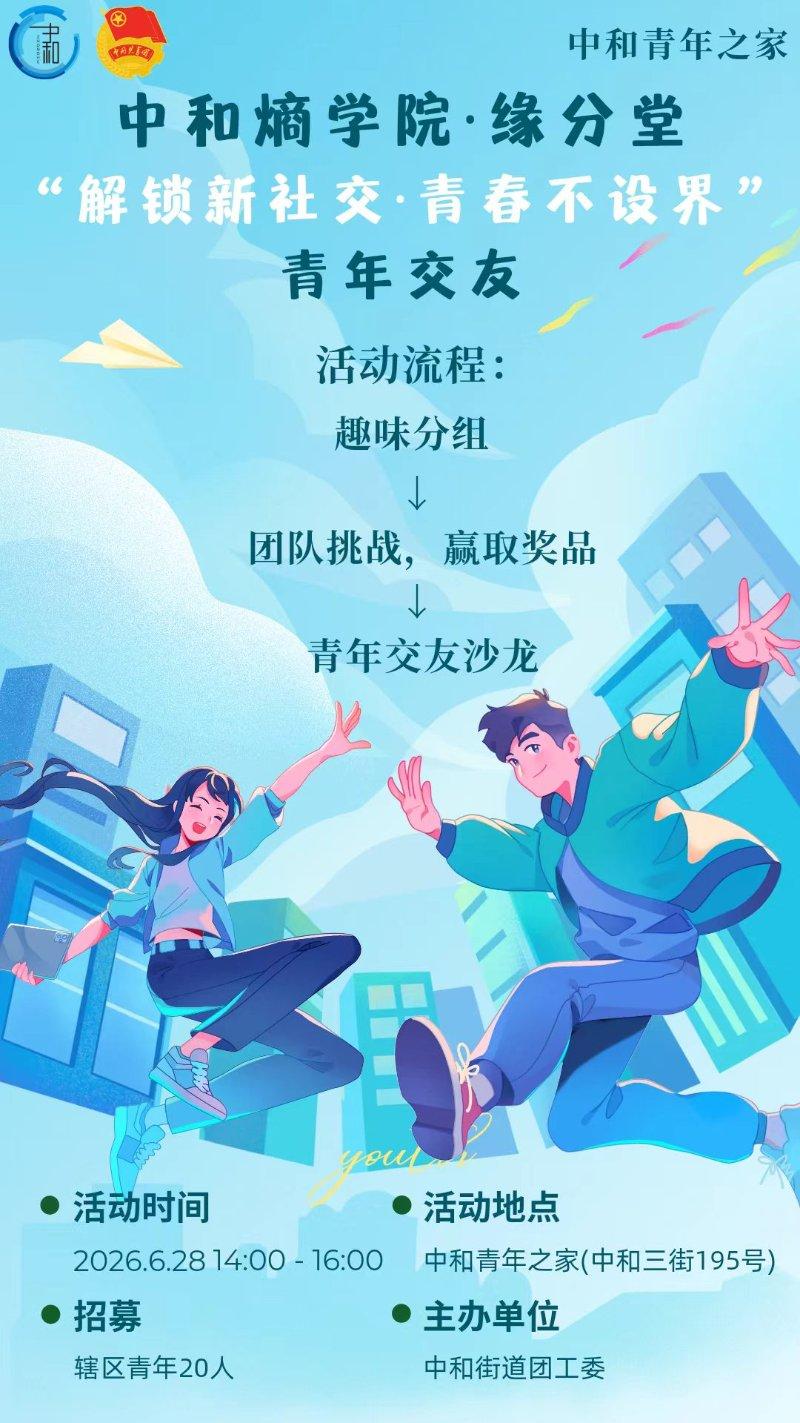 中和青年之家“解锁新社交·青春不设界”青年交友