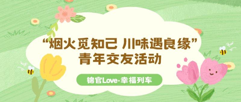 锦官Love·幸福列车——川味遇良缘 青年交友活动 