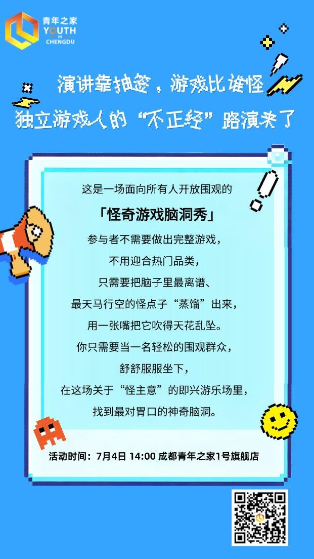 演讲靠抽签，游戏比谁怪：独立游戏人的“不正经”路演来了