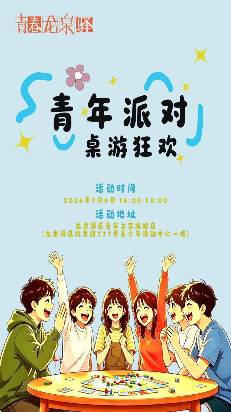 青年派对 - 桌游狂欢！