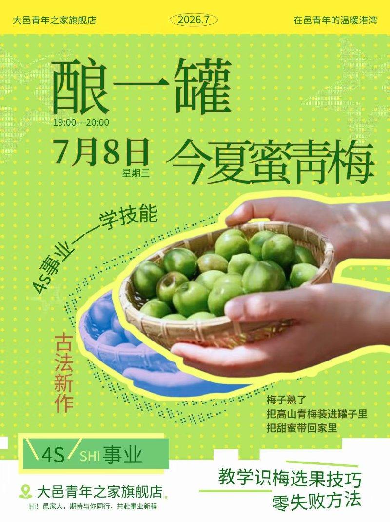 4s事业：学技能——酿一罐蜜青梅