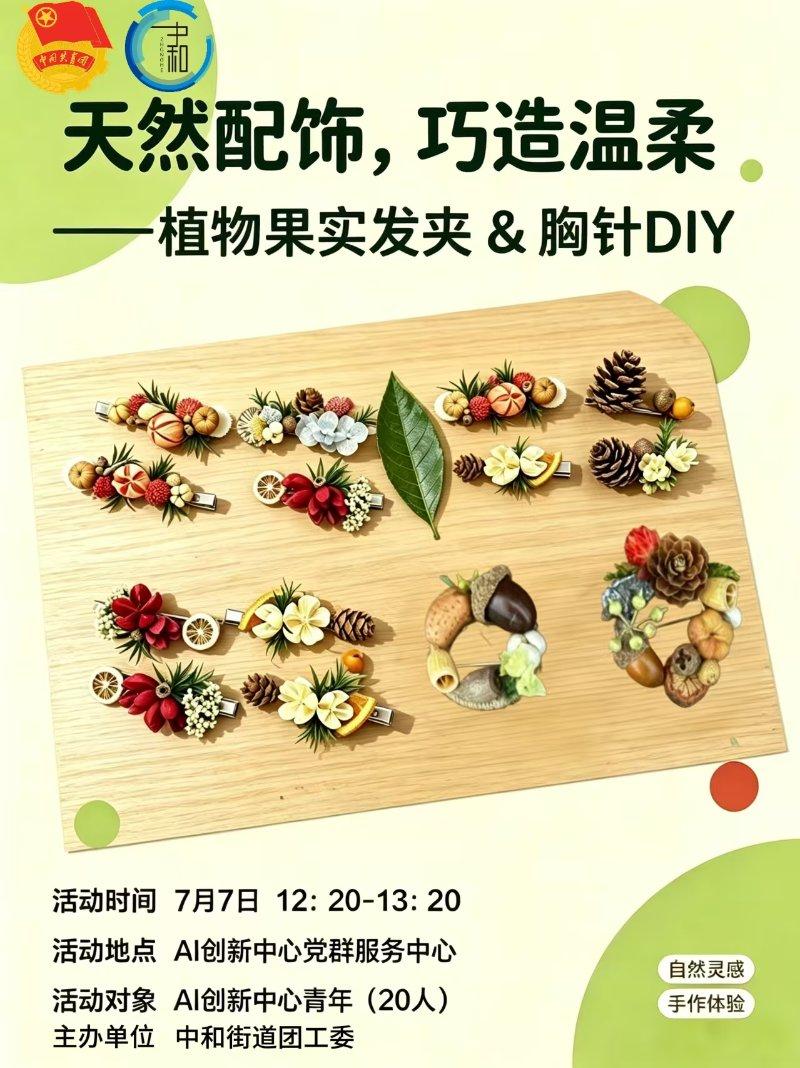 天然配饰，巧造温柔 —— 植物果实发夹 & 胸针 DIY