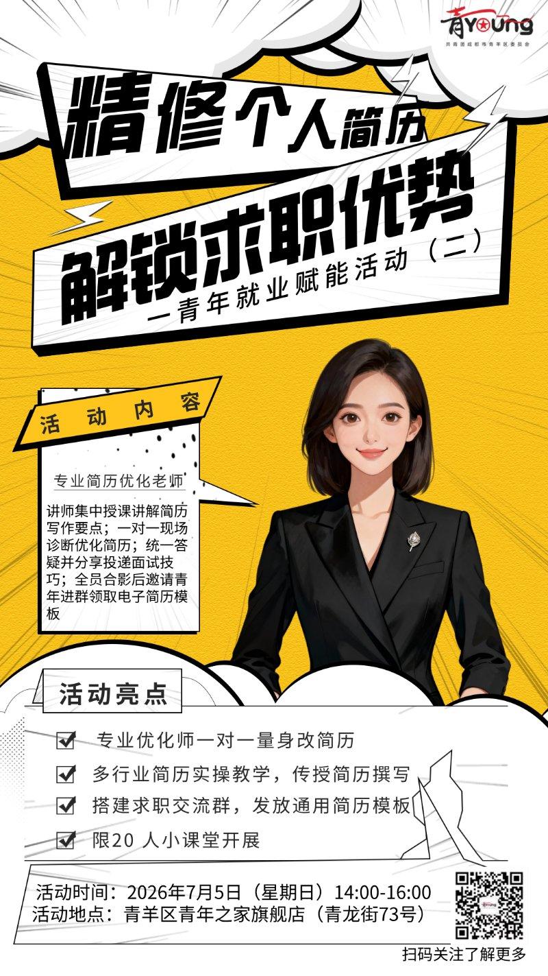 “精修简历 解锁优势” 青年就业赋能活动（二）