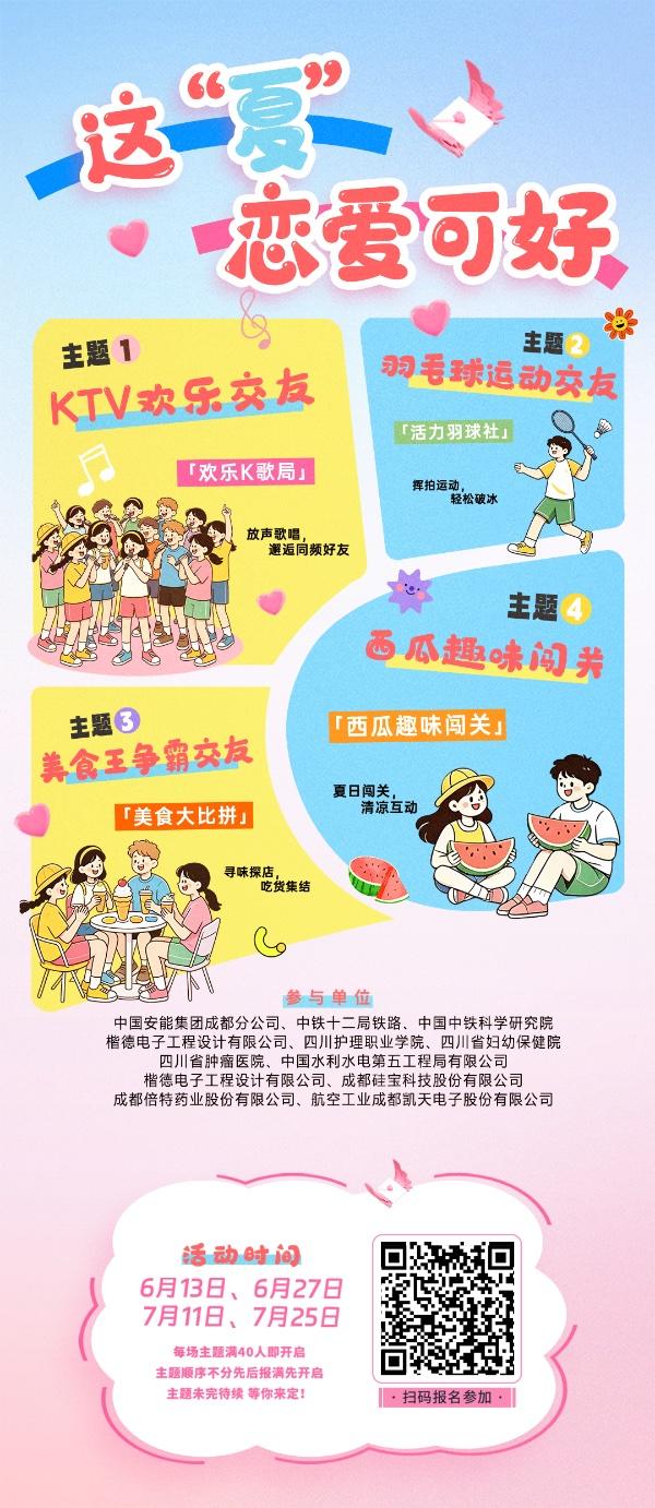 这夏恋爱可好系列主题交友活动羽毛球联谊主题
