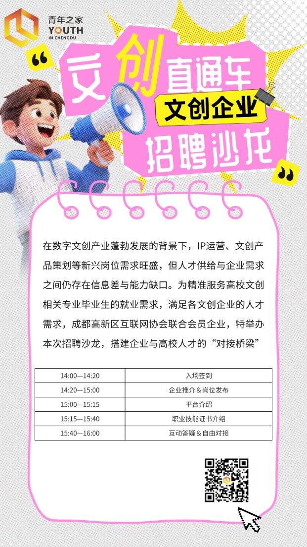 “文创职通车”——文创企业招聘沙龙