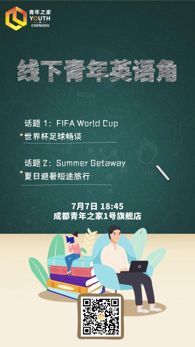 线下成人英语角｜畅聊世界杯 & 夏日避暑，轻松开口练口语