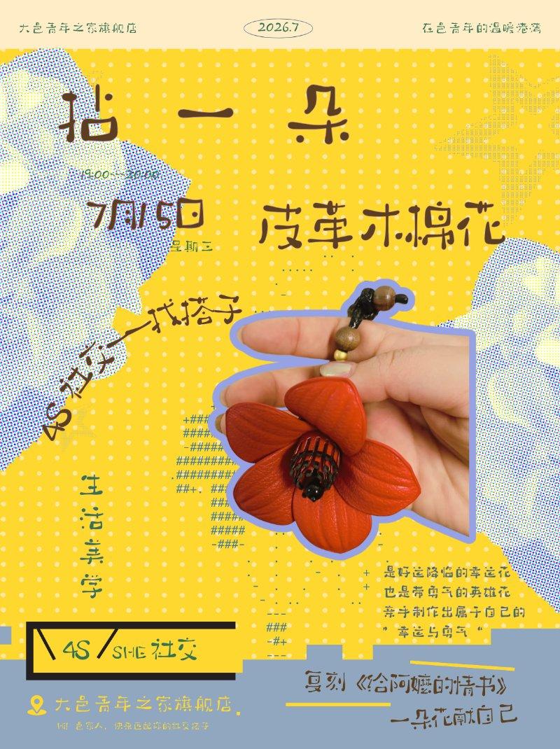 4s社交：找搭子——拈一朵皮革木棉花