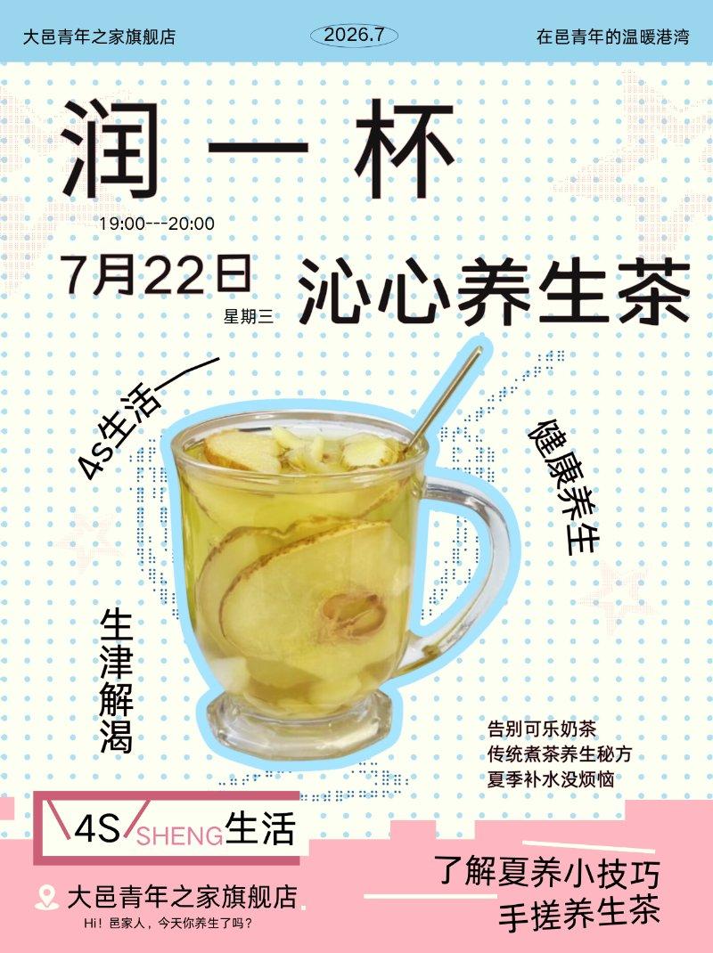  4s生活：健康养生——润一杯沁心养生茶