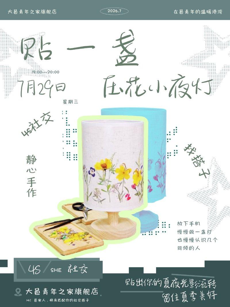 4s社交：找搭子——贴一盏压花小台灯
