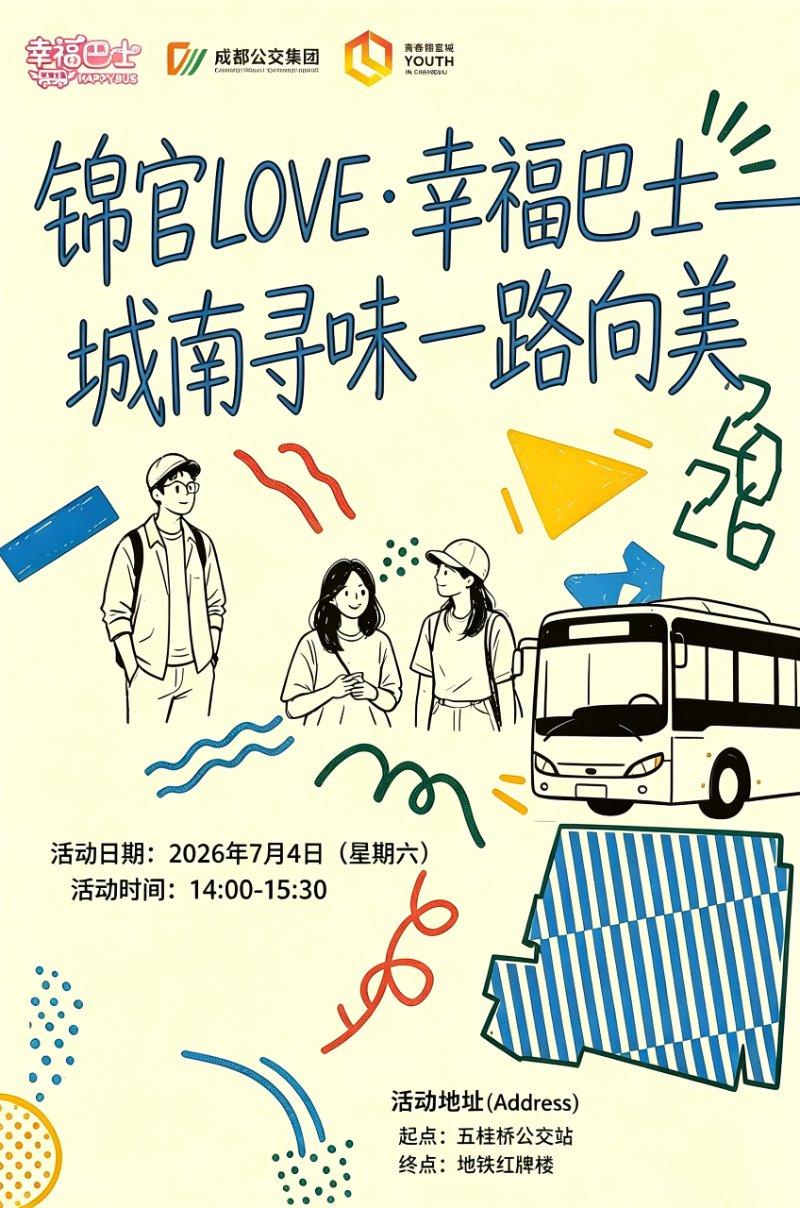 锦官Love・幸福巴士——92路专线城南 寻味一路向美