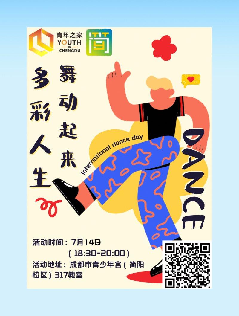 多彩人生，舞动起来