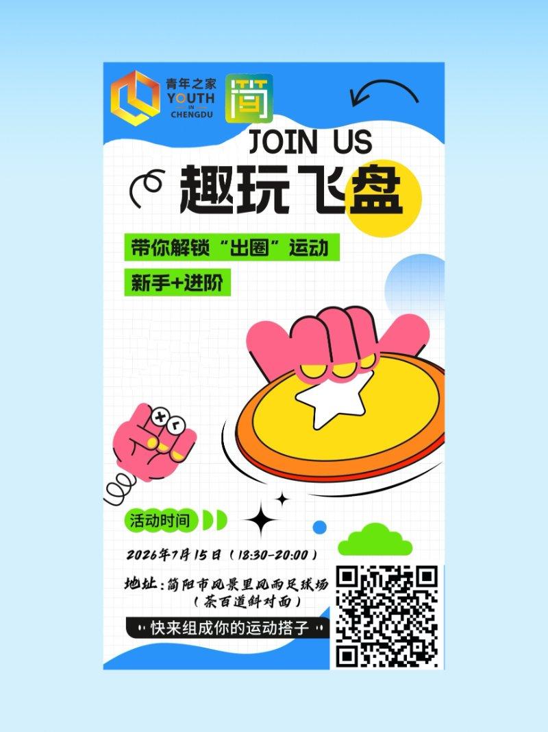 趣玩飞盘