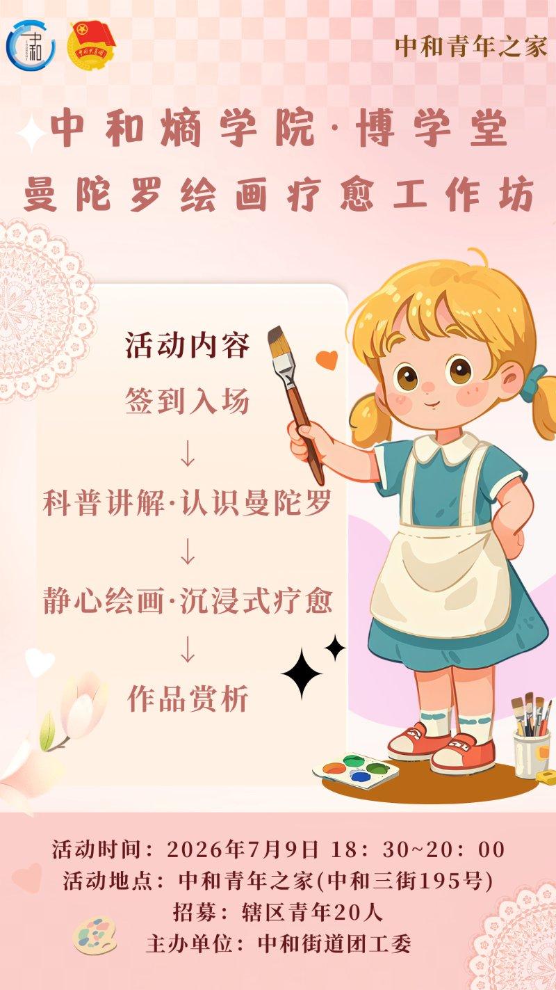 中和青年之家曼陀罗绘画疗愈工作坊活动