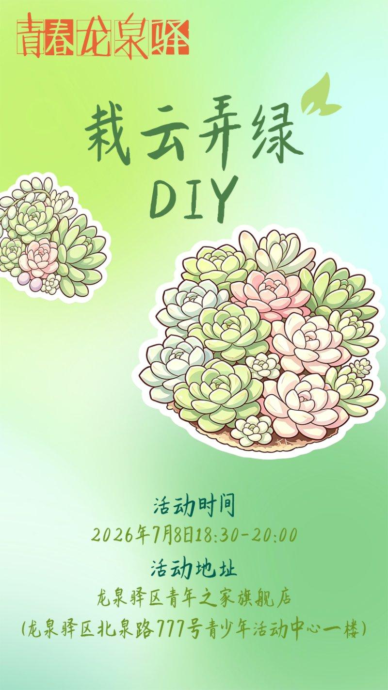 栽云弄绿DIY