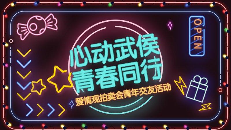 “心动武侯·青春同行”爱情观拍卖会