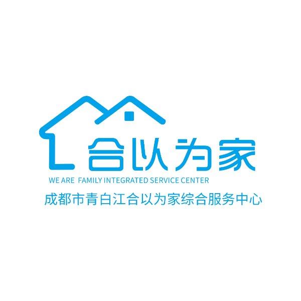 青白江区合以为家社会工作服务中心志愿服务队