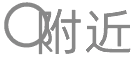 附近项目