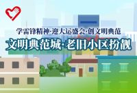 文明典范城·文家新城小区环境维护志愿服务