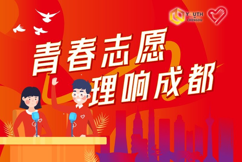 青春志愿·理响成都