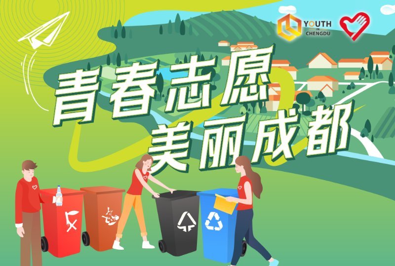青春志愿·美丽成都