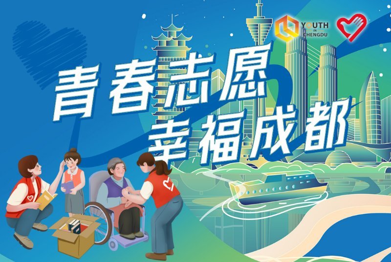 青春志愿·幸福成都