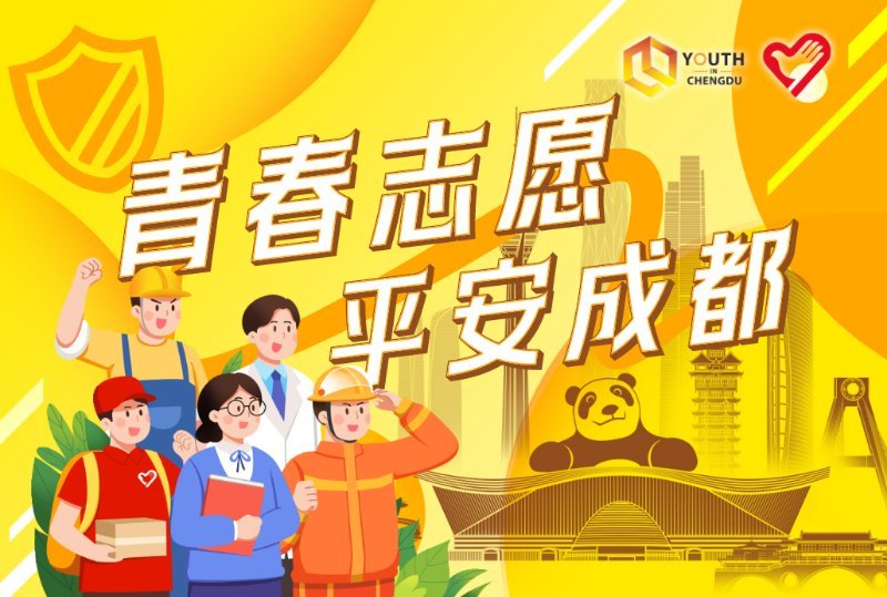 青春志愿·平安成都