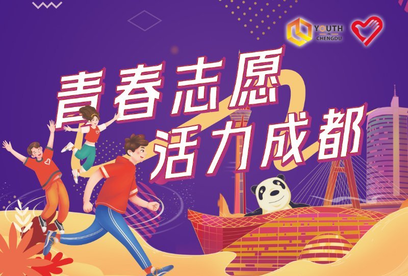 青春志愿·活力成都