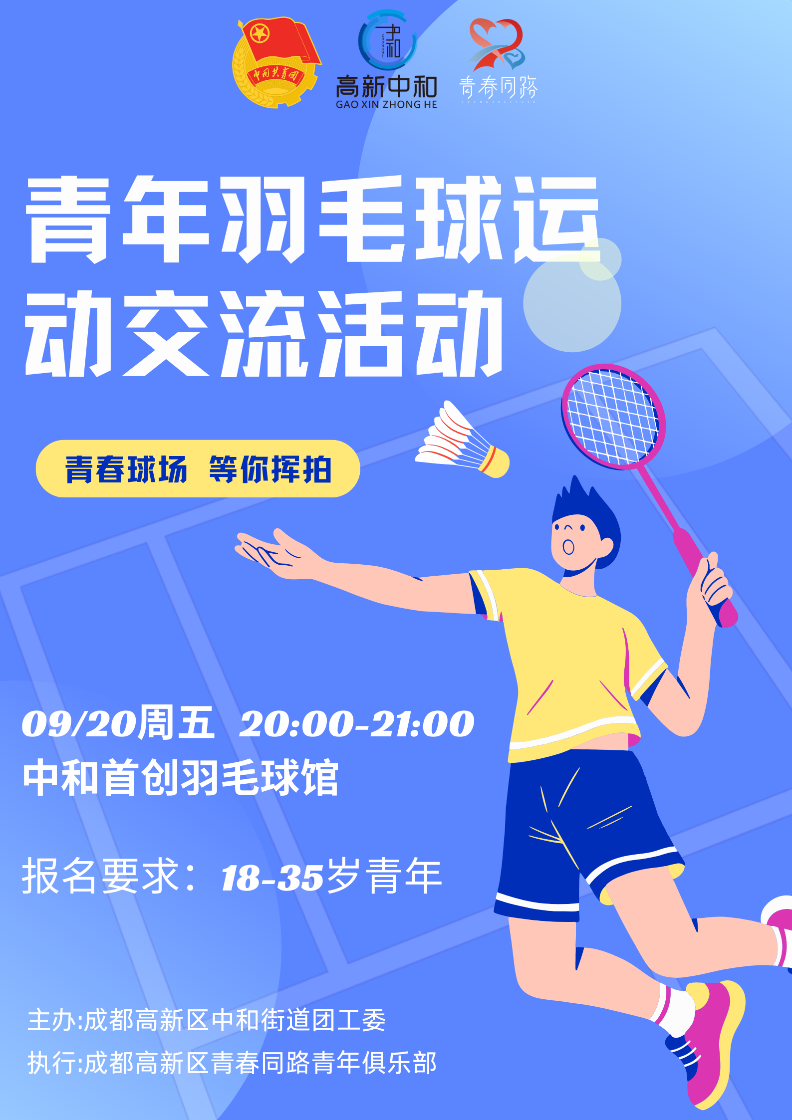 蓝黄色羽毛球社团招新插画动感校园宣传中文海报