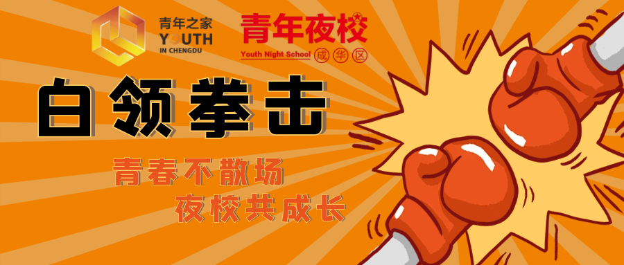 白领拳击.png