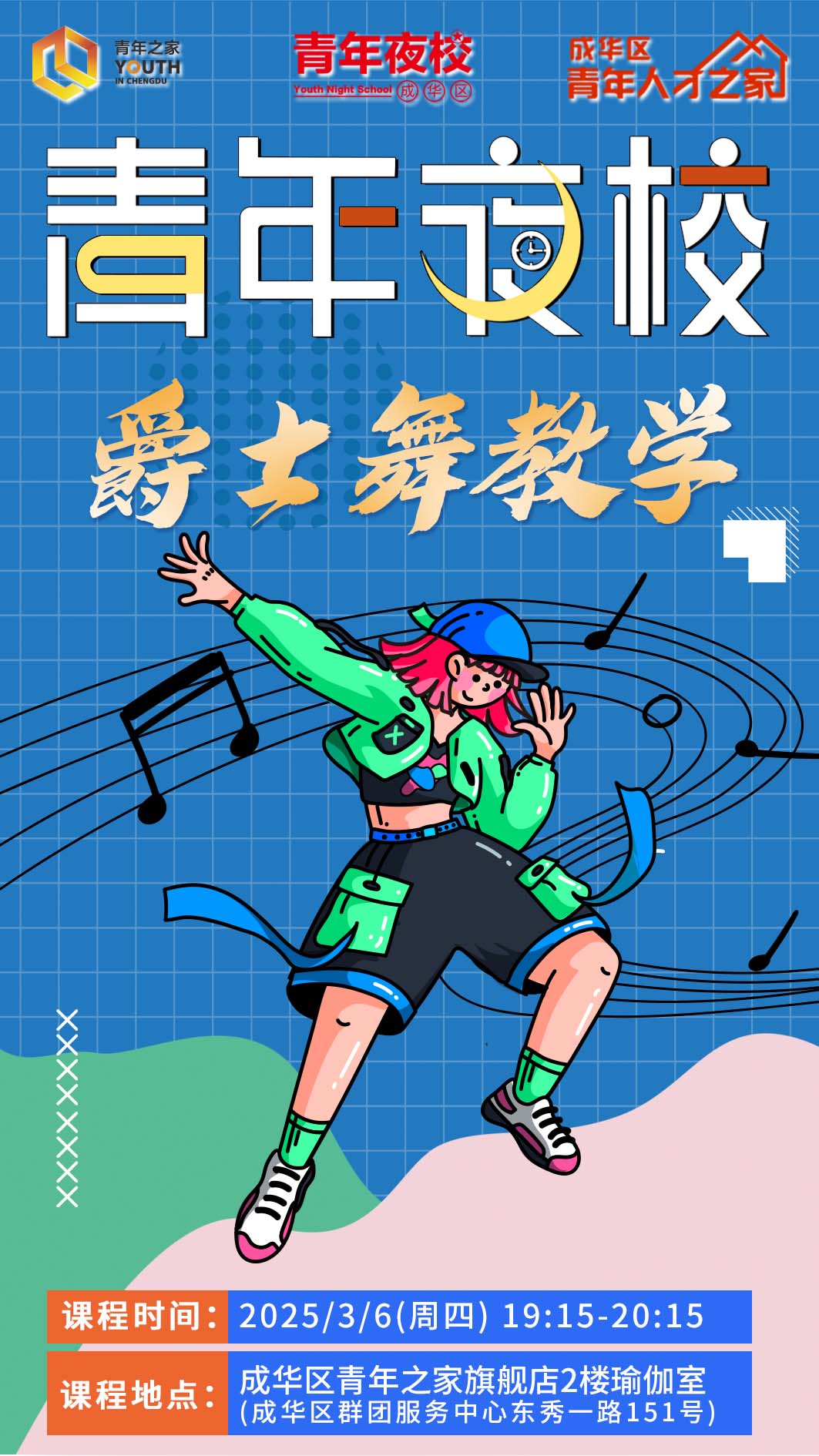 青年发展型城市建设青年夜校之爵士舞教学