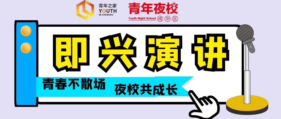 即兴演讲.png