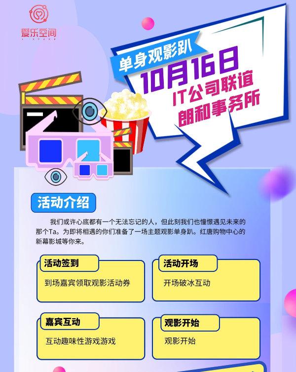 爱乐空间10月单身观影趴