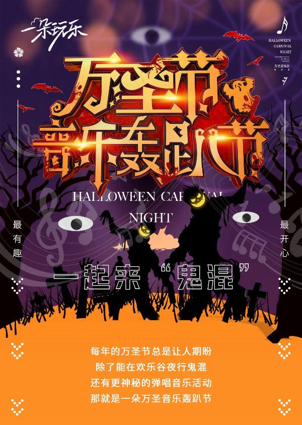 万圣音乐轰趴节 -68元优享