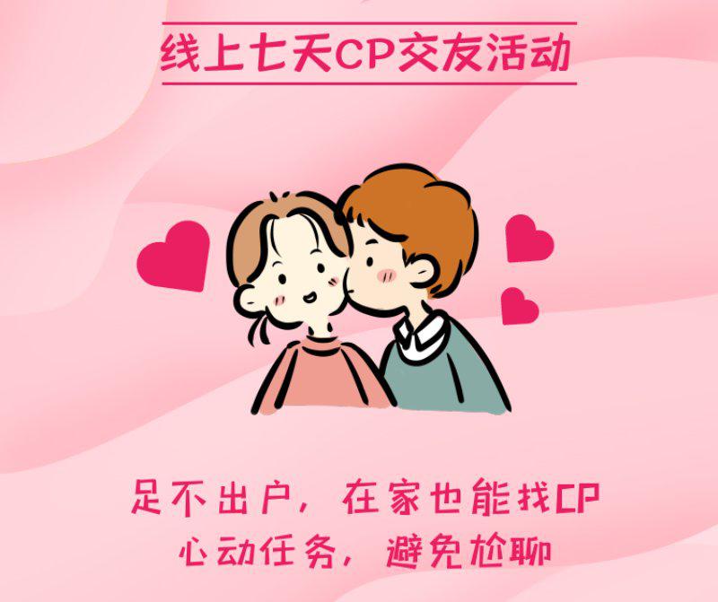 双11，脱单吗？7天线上CP交友活动（11.5至11.30）