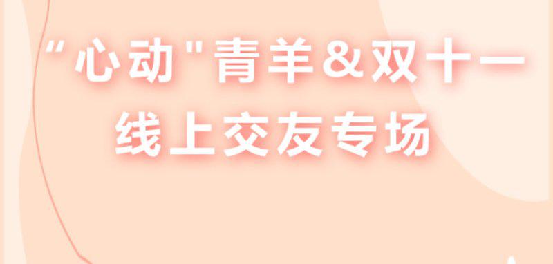 “心动”青羊 丨 双十一线上交友专场 -19.9元优享