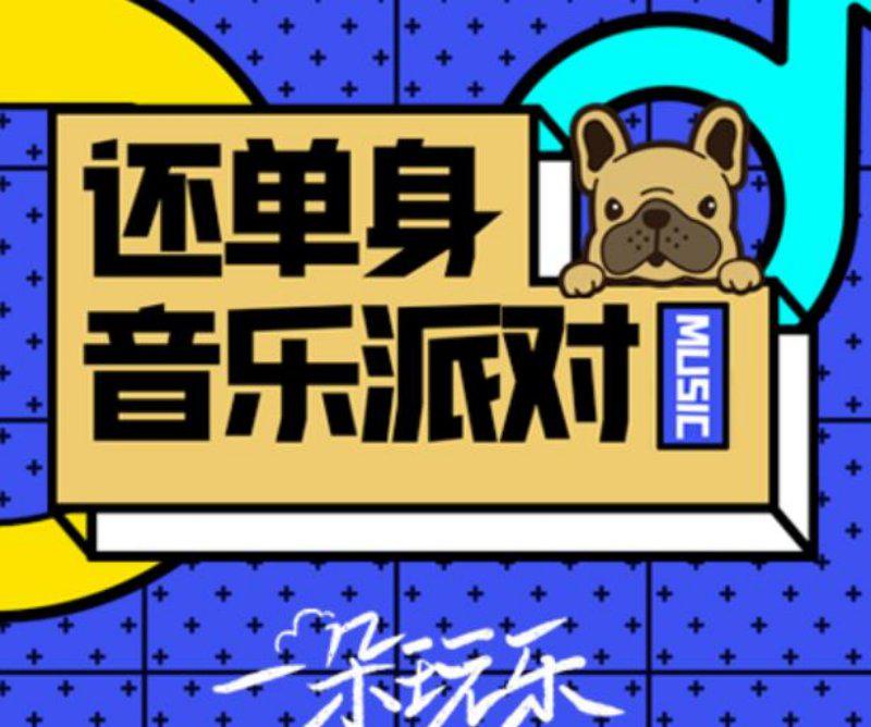 还单身音乐派对