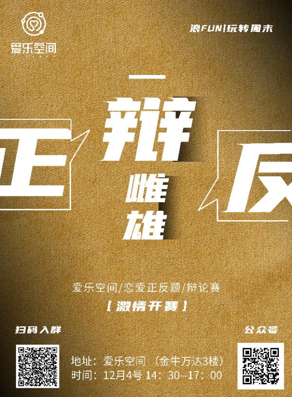 浪FUN丨玩转周末——“恋爱正反题”辩论赛