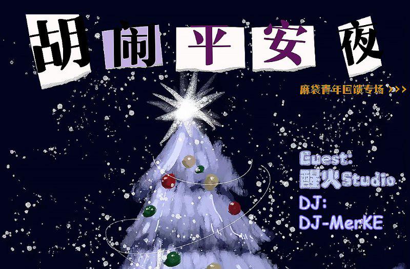 说唱派对：“胡闹平安夜” 雲Livehouse   -19.9元