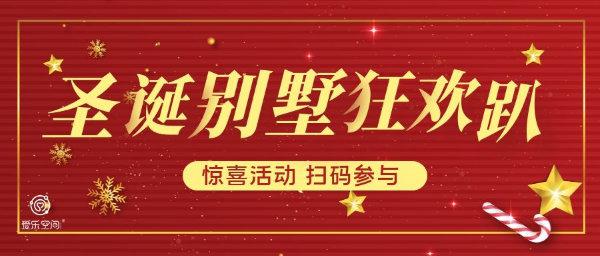 “把爱带回家”之圣诞别墅轰趴奇遇记