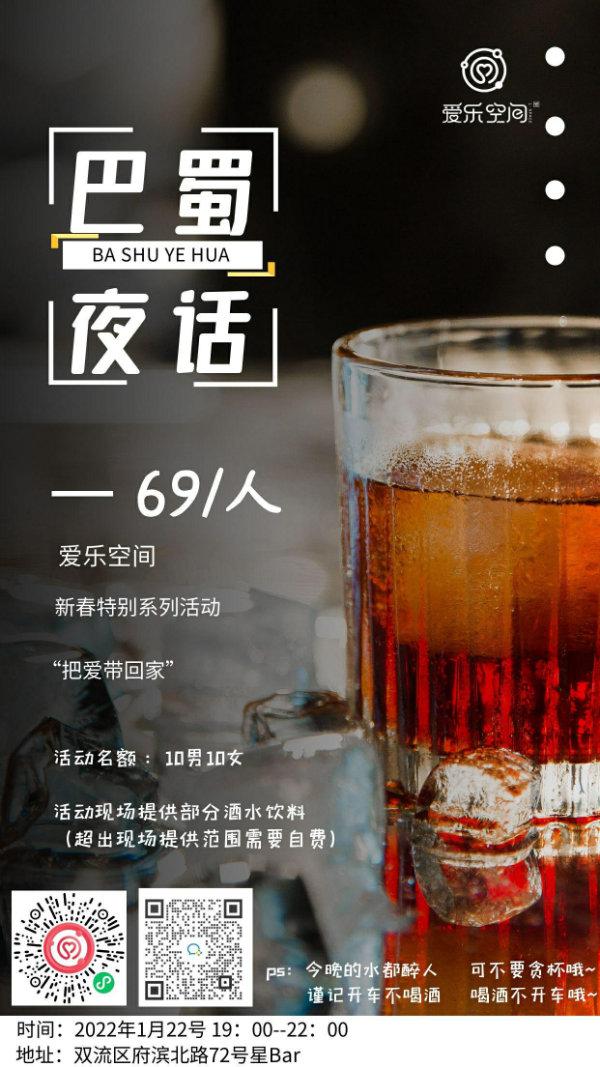 爱乐空间·巴蜀夜话主题交友活动——69元/人