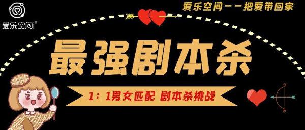 爱乐空间·剧本游戏主题交友
