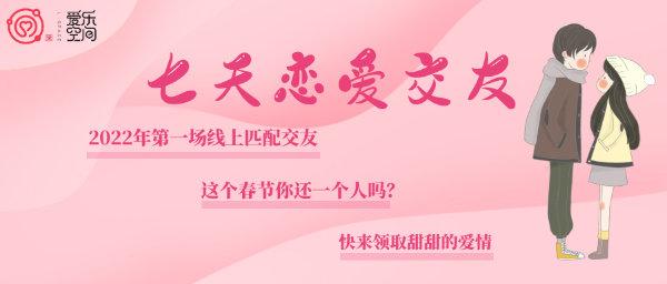 把爱带回家·春节线上交友