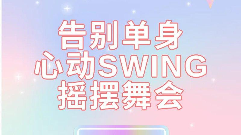 告别单身 心动SWING 摇摆舞会