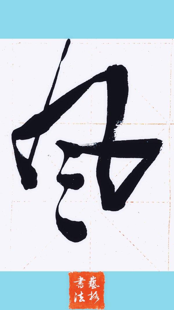 “艺动青春”书法交流活动——35/人