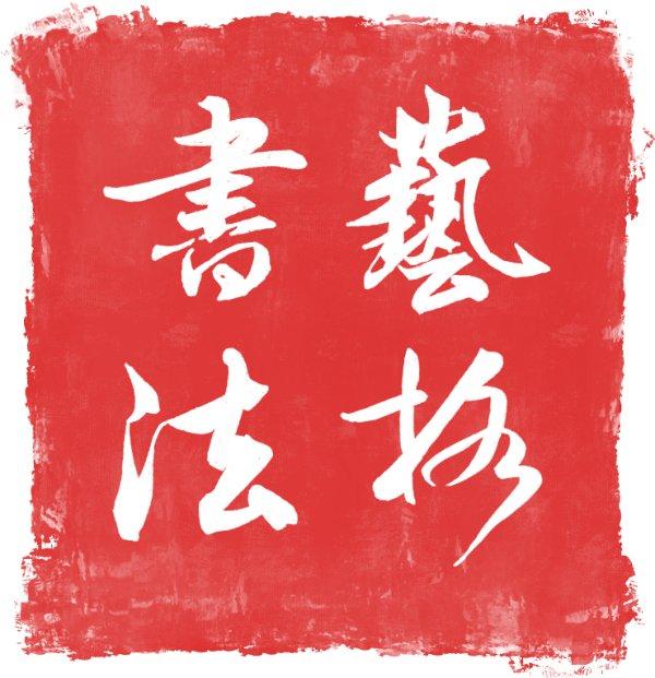 “艺”起来写字——35/人