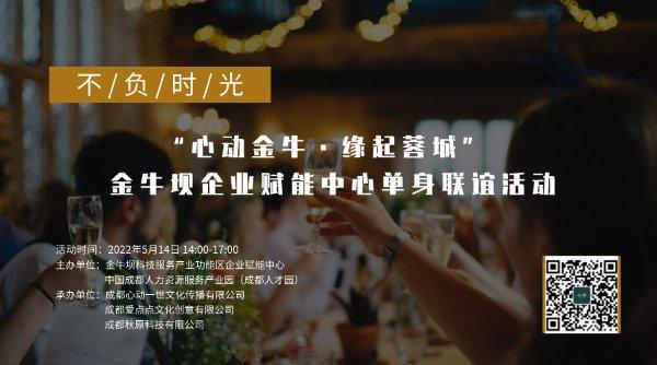 “心动金牛·缘起蓉城”特别联谊活动报名开始啦！——88元/人