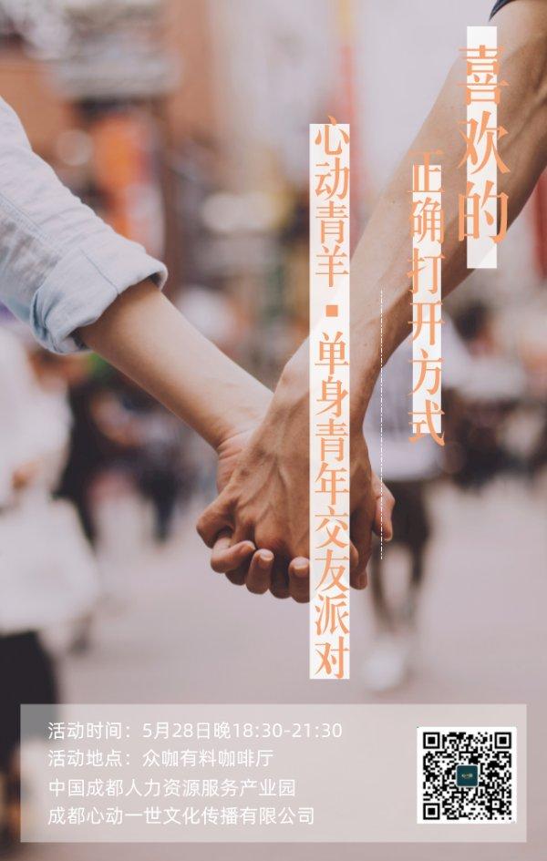 5.28心动青羊·单身青年交友派对，25位优质嘉宾提前就位~青聚专享价——88元