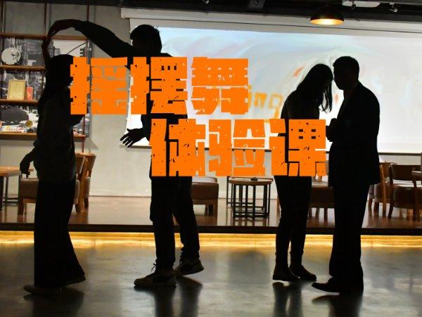 Swing摇摆舞体验——35元/人