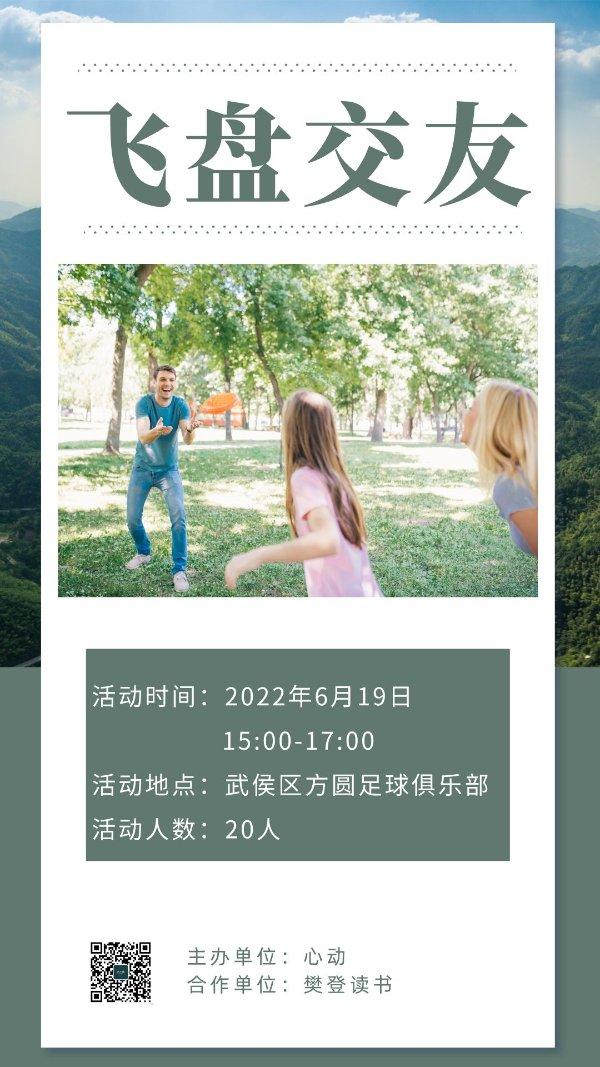 “心动” 首场飞盘交友运动会——59.9元/人